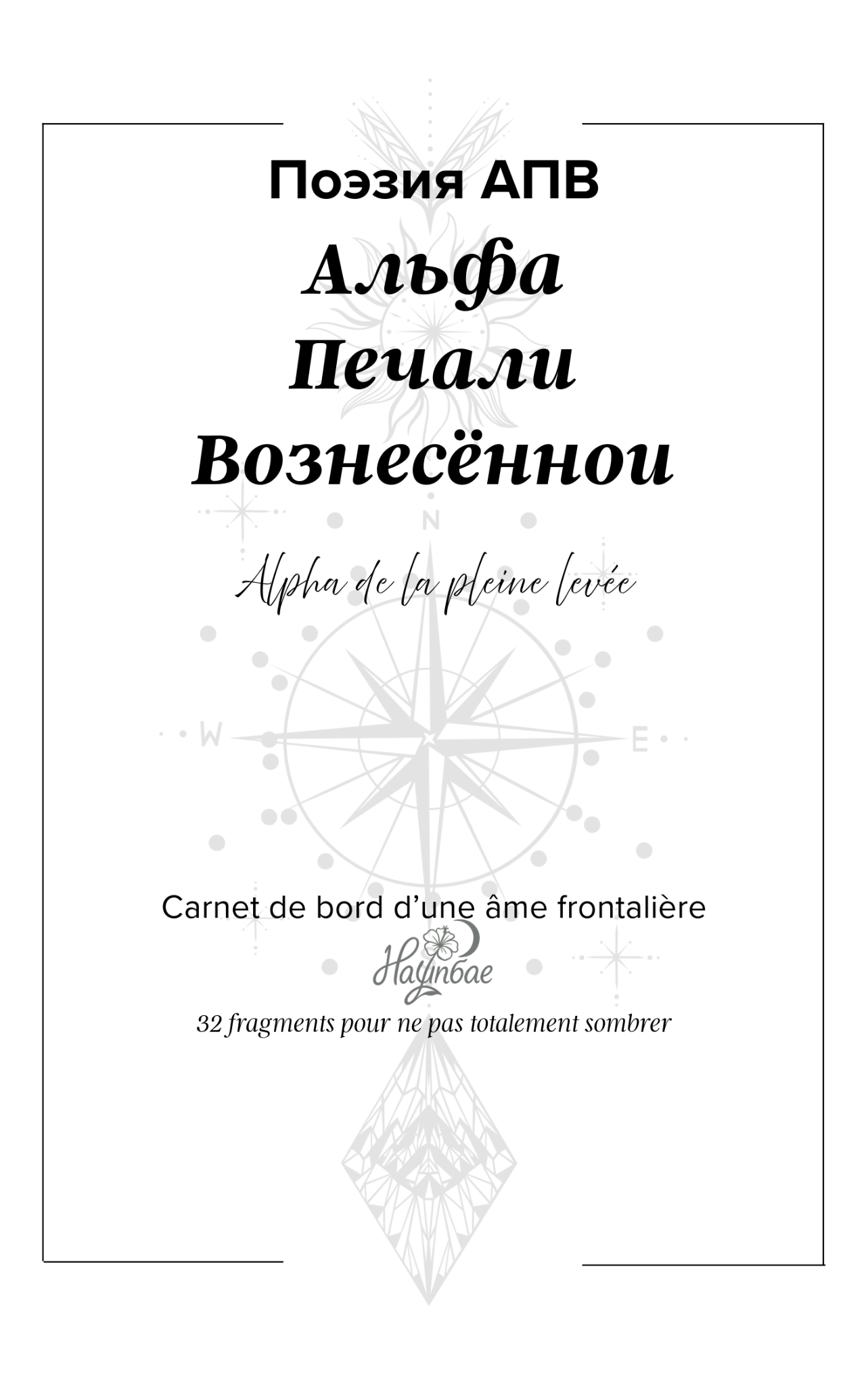 Поэзия АПВ — Од Вольни-Анна / Nayunbae Éditions