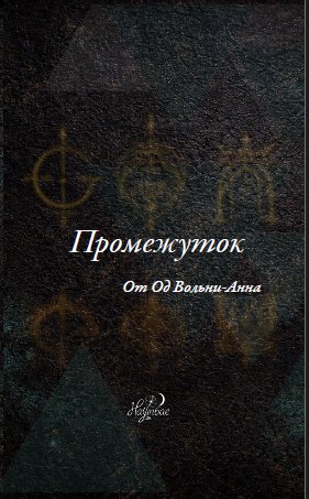 Промежуток — Од Вольни-Анна / Nayunbae Éditions